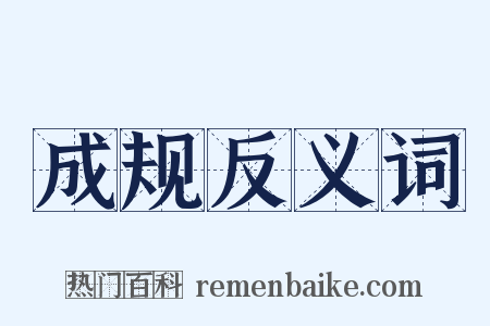 成规反义词是什么意思的图片